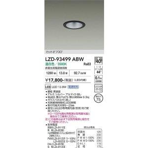画像: 大光電機(DAIKO) LZD-93499ABW ダウンライト φ埋込穴75 電源別売 温白色 LED ブラック