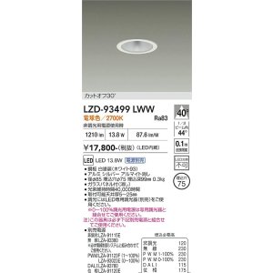 画像: 大光電機(DAIKO) LZD-93499LWW ダウンライト φ埋込穴75 電源別売 電球色 LED ホワイト
