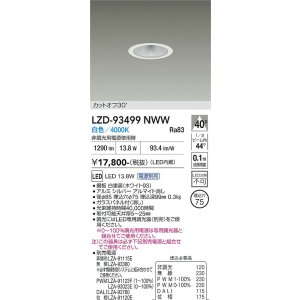 画像: 大光電機(DAIKO) LZD-93499NWW ダウンライト φ埋込穴75 電源別売 白色 LED ホワイト