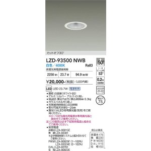 画像: 大光電機(DAIKO) LZD-93500NWB ダウンライト φ埋込穴75 電源別売 白色 LED ホワイト