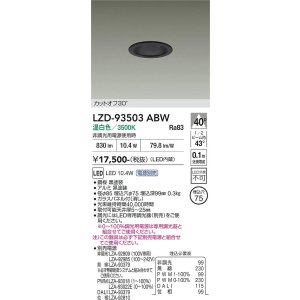 画像: 大光電機(DAIKO) LZD-93503ABW ダウンライト φ埋込穴75 電源別売 温白色 LED ブラック