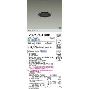 画像: 大光電機(DAIKO) LZD-93503NBB ダウンライト φ埋込穴75 電源別売 白色 LED ブラック 受注生産品[§]