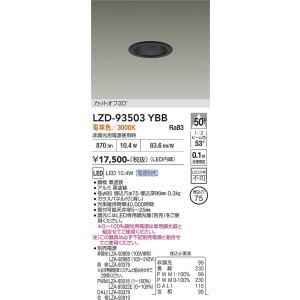 画像: 大光電機(DAIKO) LZD-93503YBB ダウンライト φ埋込穴75 電源別売 電球色 LED ブラック