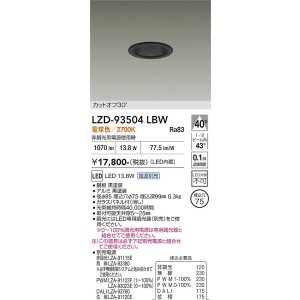 画像: 大光電機(DAIKO) LZD-93504LBW ダウンライト φ埋込穴75 電源別売 電球色 LED ブラック