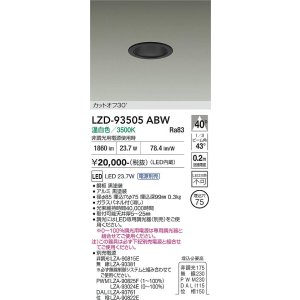 画像: 大光電機(DAIKO) LZD-93505ABW ダウンライト φ埋込穴75 電源別売 温白色 LED ブラック
