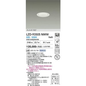 画像: 大光電機(DAIKO) LZD-93505NWW ダウンライト φ埋込穴75 電源別売 白色 LED ホワイト