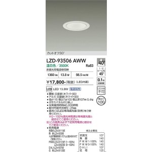 画像: 大光電機(DAIKO) LZD-93506AWW ダウンライト φ埋込穴100 電源別売 温白色 LED ホワイト
