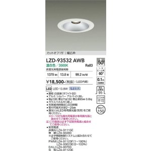 画像: 大光電機(DAIKO) LZD-93532AWB ダウンライト φ埋込穴150 電源別売 温白色 LED リニューアル用 ホワイト
