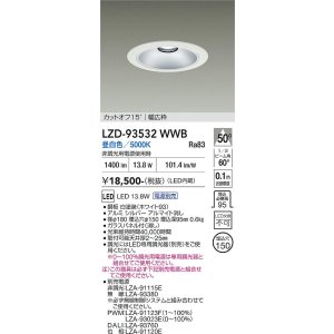 画像: 大光電機(DAIKO) LZD-93532WWB ダウンライト φ埋込穴150 電源別売 昼白色 LED リニューアル用 ホワイト