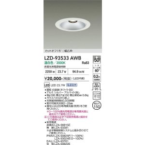 画像: 大光電機(DAIKO) LZD-93533AWB ダウンライト φ埋込穴150 電源別売 温白色 LED リニューアル用 ホワイト