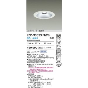 画像: 大光電機(DAIKO) LZD-93533NWB ダウンライト φ埋込穴150 電源別売 白色 LED リニューアル用 ホワイト