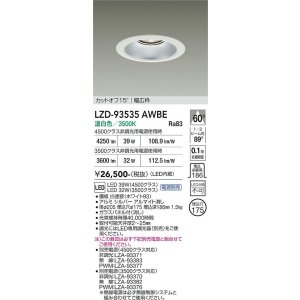 画像: 大光電機(DAIKO) LZD-93535AWBE ダウンライト φ埋込穴175 電源別売 温白色 LED リニューアル用 ホワイト