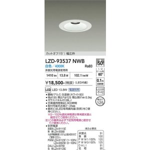 画像: 大光電機(DAIKO) LZD-93537NWB ダウンライト φ埋込穴125 電源別売 白色 LED リニューアル用 ホワイト