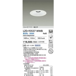 画像: 大光電機(DAIKO) LZD-93537WWB ダウンライト φ埋込穴125 電源別売 昼白色 LED リニューアル用 ホワイト