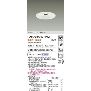 画像: 大光電機(DAIKO) LZD-93537YWB ダウンライト φ埋込穴125 電源別売 電球色 LED リニューアル用 ホワイト