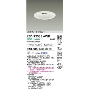 画像: 大光電機(DAIKO) LZD-93538AWB ダウンライト φ埋込穴150 電源別売 温白色 LED リニューアル用 ホワイト