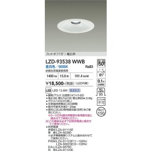 画像: 大光電機(DAIKO) LZD-93538WWB ダウンライト φ埋込穴150 電源別売 昼白色 LED リニューアル用 ホワイト