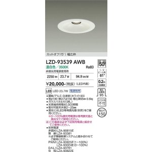 画像: 大光電機(DAIKO) LZD-93539AWB ダウンライト φ埋込穴150 電源別売 温白色 LED リニューアル用 ホワイト