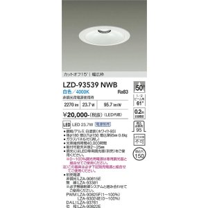 画像: 大光電機(DAIKO) LZD-93539NWB ダウンライト φ埋込穴150 電源別売 白色 LED リニューアル用 ホワイト