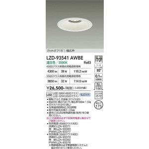 画像: 大光電機(DAIKO) LZD-93541AWBE ダウンライト φ埋込穴175 電源別売 温白色 LED リニューアル用 ホワイト