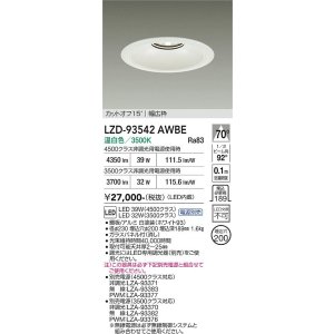 画像: 大光電機(DAIKO) LZD-93542AWBE ダウンライト φ埋込穴200 電源別売 温白色 LED リニューアル用 ホワイト