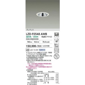 画像: 大光電機(DAIKO) LZD-93548AWB ダウンライト φ埋込穴75 電源別売 温白色 LED グレアレス ホワイト