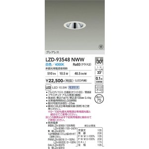 画像: 大光電機(DAIKO) LZD-93548NWW ダウンライト φ埋込穴75 電源別売 白色 LED グレアレス ホワイト 受注生産品[§]