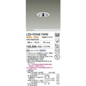 画像: 大光電機(DAIKO) LZD-93548YWW ダウンライト φ埋込穴75 電源別売 電球色 LED グレアレス ホワイト