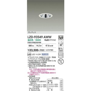 画像: 大光電機(DAIKO) LZD-93549AWW ダウンライト φ埋込穴75 電源別売 温白色 LED グレアレス ホワイト
