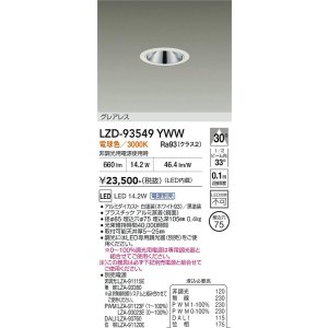 画像: 大光電機(DAIKO) LZD-93549YWW ダウンライト φ埋込穴75 電源別売 電球色 LED グレアレス ホワイト