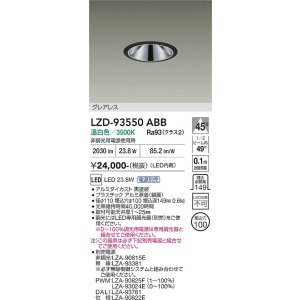 画像: 大光電機(DAIKO) LZD-93550ABB ダウンライト φ埋込穴100 電源別売 温白色 LED グレアレス ブラック