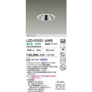 画像: 大光電機(DAIKO) LZD-93551AWB ダウンライト φ埋込穴100 電源別売 温白色 LED グレアレス ホワイト