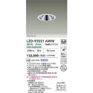 画像: 大光電機(DAIKO) LZD-93551AWW ダウンライト φ埋込穴100 電源別売 温白色 LED グレアレス ホワイト