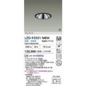画像: 大光電機(DAIKO) LZD-93551NBW ダウンライト φ埋込穴100 電源別売 白色 LED グレアレス ブラック 受注生産品[§]