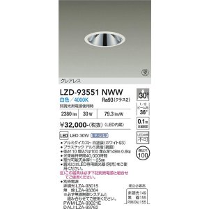 画像: 大光電機(DAIKO) LZD-93551NWW ダウンライト φ埋込穴100 電源別売 白色 LED グレアレス ホワイト 受注生産品[§]