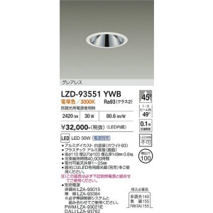 画像: 大光電機(DAIKO) LZD-93551YWB ダウンライト φ埋込穴100 電源別売 電球色 LED グレアレス ホワイト