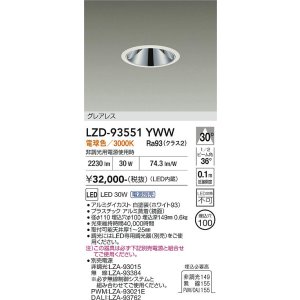 画像: 大光電機(DAIKO) LZD-93551YWW ダウンライト φ埋込穴100 電源別売 電球色 LED グレアレス ホワイト