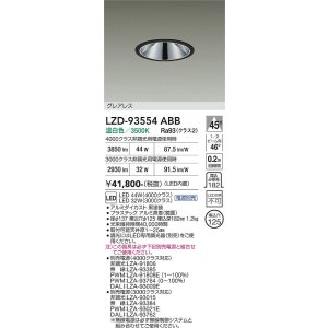 画像: 大光電機(DAIKO) LZD-93554ABB ダウンライト φ埋込穴125 電源別売 温白色 LED グレアレス ブラック