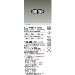 画像: 大光電機(DAIKO) LZD-93554ABW ダウンライト φ埋込穴125 電源別売 温白色 LED グレアレス ブラック