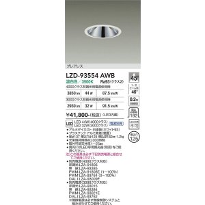 画像: 大光電機(DAIKO) LZD-93554AWB ダウンライト φ埋込穴125 電源別売 温白色 LED グレアレス ホワイト
