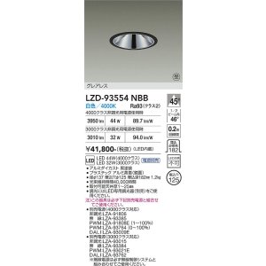 画像: 大光電機(DAIKO) LZD-93554NBB ダウンライト φ埋込穴125 電源別売 白色 LED グレアレス ブラック 受注生産品[§]