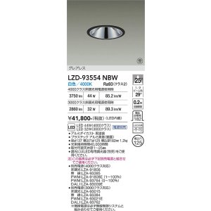 画像: 大光電機(DAIKO) LZD-93554NBW ダウンライト φ埋込穴125 電源別売 白色 LED グレアレス ブラック 受注生産品[§]