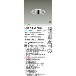 画像: 大光電機(DAIKO) LZD-93554NWB ダウンライト φ埋込穴125 電源別売 白色 LED グレアレス ホワイト 受注生産品[§]