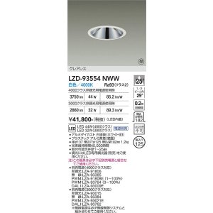 画像: 大光電機(DAIKO) LZD-93554NWW ダウンライト φ埋込穴125 電源別売 白色 LED グレアレス ホワイト 受注生産品[§]