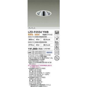 画像: 大光電機(DAIKO) LZD-93554YWB ダウンライト φ埋込穴125 電源別売 電球色 LED グレアレス ホワイト