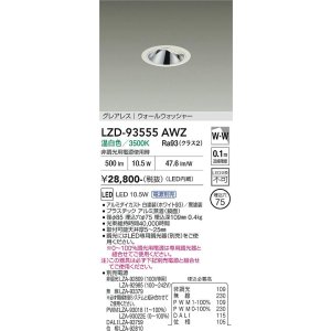 画像: 大光電機(DAIKO) LZD-93555AWZ ダウンライト φ埋込穴75 電源別売 温白色 LED グレアレス ウォールウォッシャー ホワイト