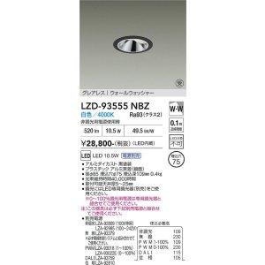 画像: 大光電機(DAIKO) LZD-93555NBZ ダウンライト φ埋込穴75 電源別売 白色 LED グレアレス ウォールウォッシャー ブラック 受注生産品[§]