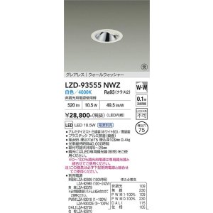 画像: 大光電機(DAIKO) LZD-93555NWZ ダウンライト φ埋込穴75 電源別売 白色 LED グレアレス ウォールウォッシャー ホワイト 受注生産品[§]