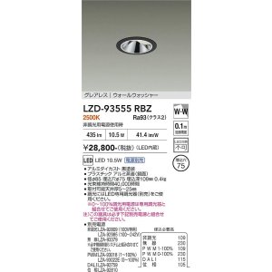 画像: 大光電機(DAIKO) LZD-93555RBZ ダウンライト φ埋込穴75 電源別売 電球色 LED グレアレス ウォールウォッシャー ブラック