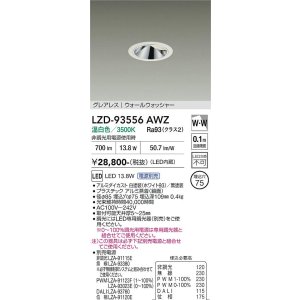 画像: 大光電機(DAIKO) LZD-93556AWZ ダウンライト φ埋込穴75 電源別売 温白色 LED グレアレス ウォールウォッシャー ホワイト